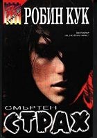 Обложка книги «Смъртен страх»
