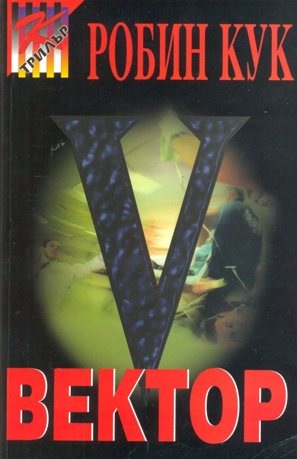 Обложка книги «Вектор»