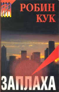 Обложка книги «Заплаха»