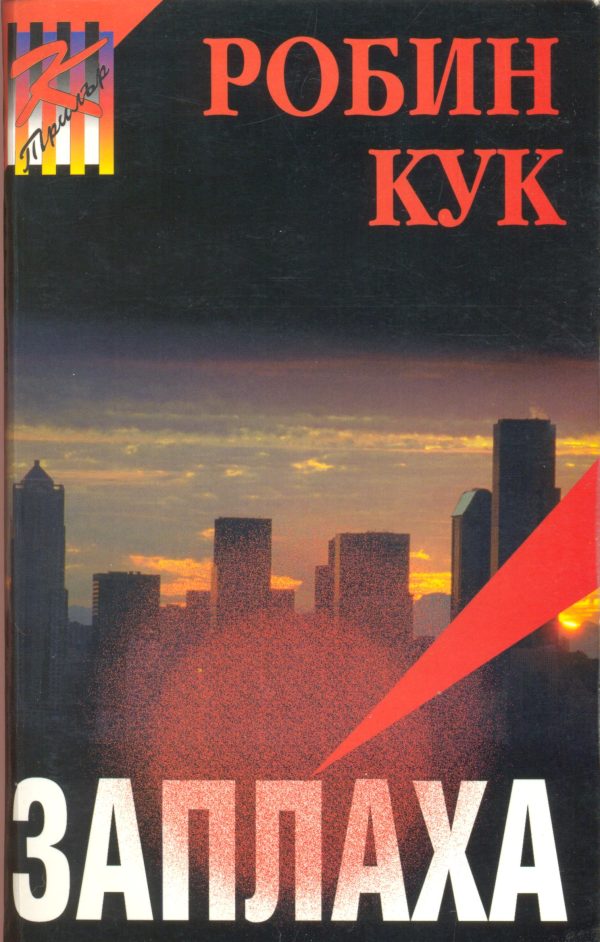 Обложка книги «Заплаха»