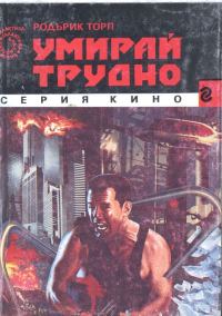 Обложка книги «Умирай трудно»