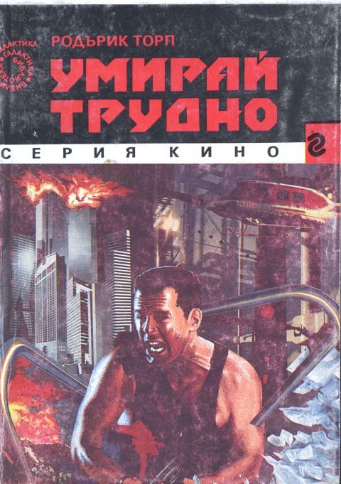 Обложка книги «Умирай трудно»
