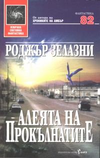 Обложка книги «Алеята на прокълнатите»