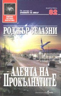 Обложка книги «Алеята на прокълнатите»