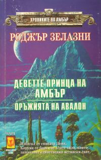 Обложка книги «Деветте принца на Амбър»