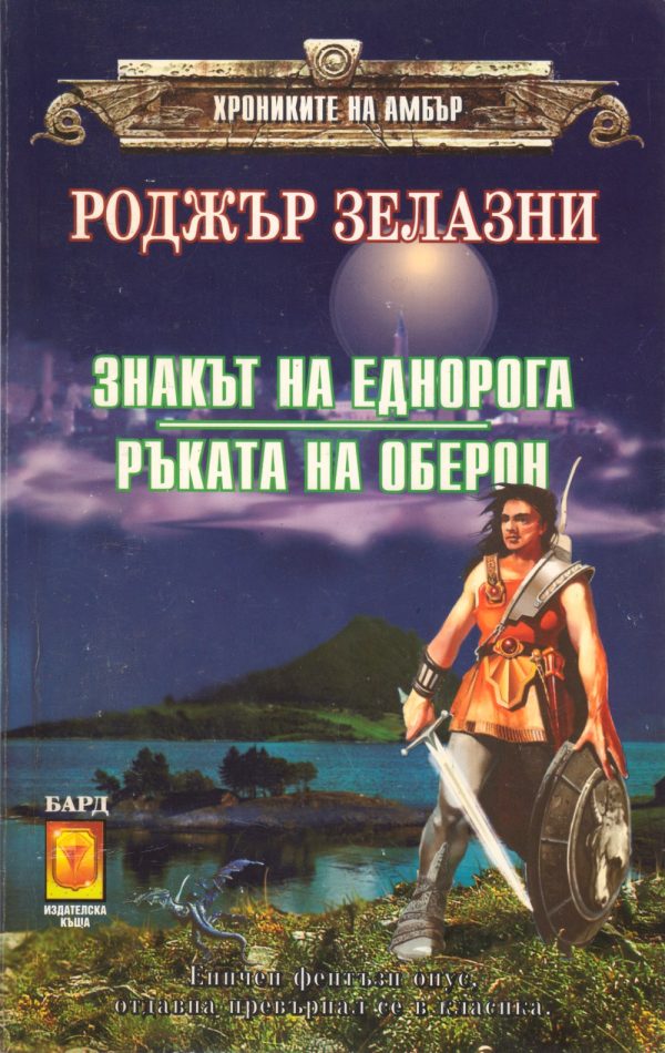 Обложка книги «Знакът на еднорога»
