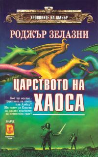 Обложка книги «Царството на Хаоса»