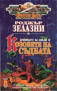 Обложка книги «Козовете на съдбата»
