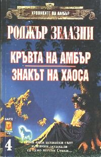 Обложка книги «Кръвта на Амбър»