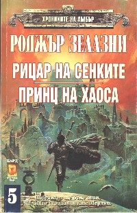 Обложка книги «Рицар на Сенките»