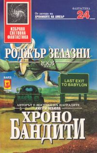 Обложка книги «Хронобандити»