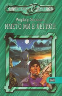 Обложка книги «Името ми е легион»