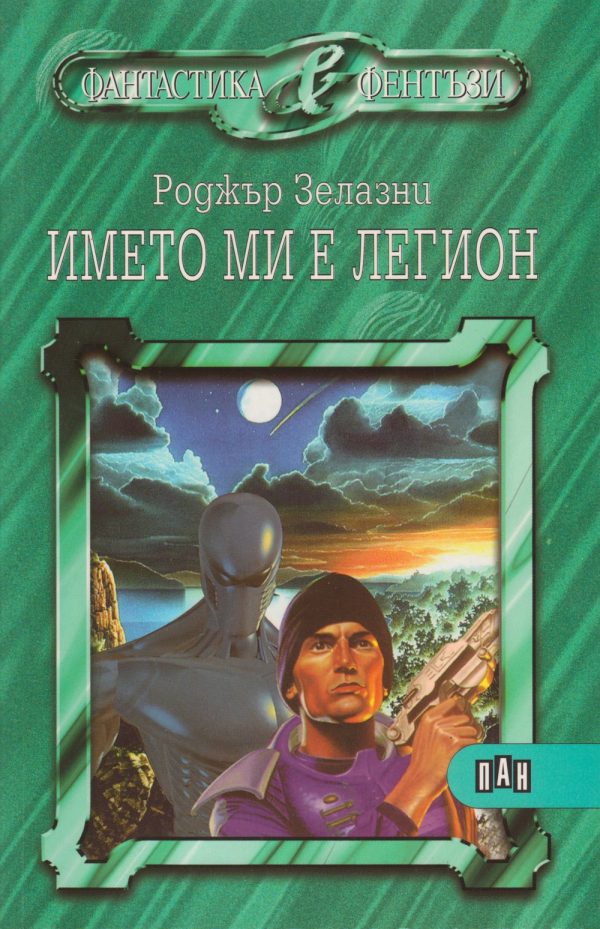 Обложка книги «Името ми е легион»