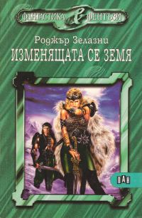 Обложка книги «Изменящата се земя»