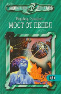 Обложка книги «Мост от пепел»