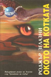 Обложка книги «Окото на котката»