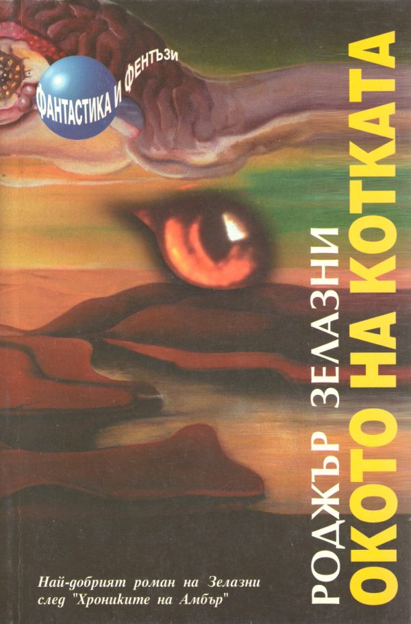 Обложка книги «Окото на котката»