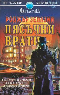 Обложка книги «Пясъчни врати»