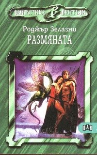Обложка книги «Размяната»