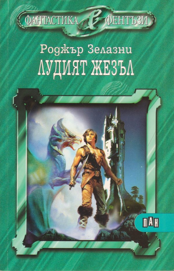 Обложка книги «Лудият жезъл»
