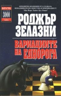Обложка книги «Въведение (Вариации на тема еднорог)»