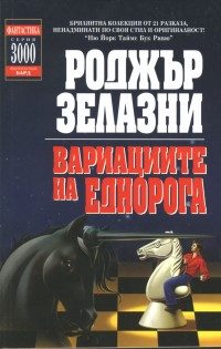 Обложка книги «Въведение (Вариации на тема еднорог)»