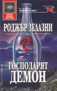 Обложка книги «Господарят Демон»