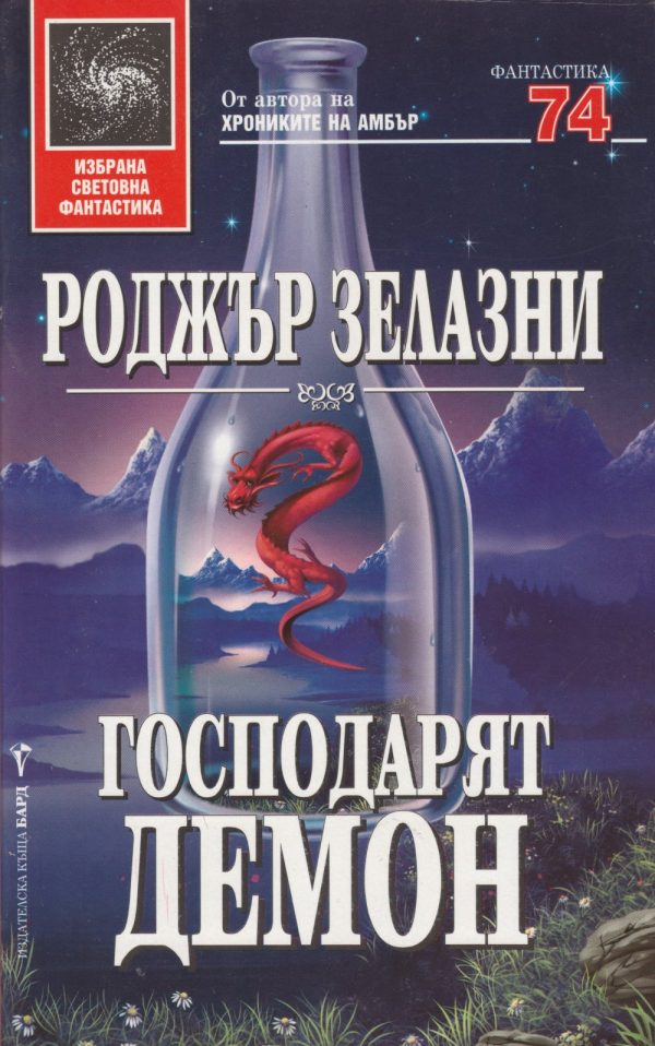 Обложка книги «Господарят Демон»