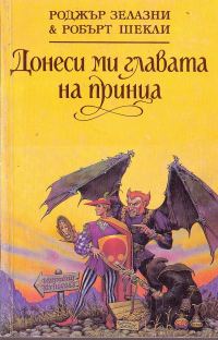 Обложка книги «Донеси ми главата на принца»