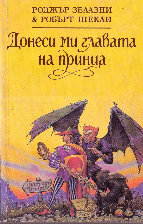 Обложка книги «Донеси ми главата на принца»