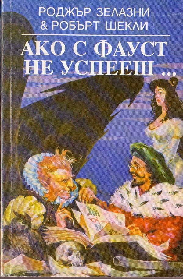Обложка книги «Ако с Фауст не успееш…»