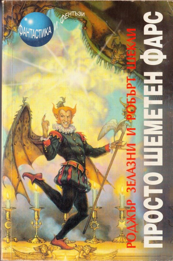 Обложка книги «Просто шеметен фарс»