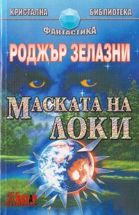 Обложка книги «Маската на Локи»