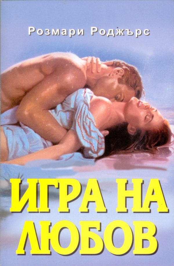 Обложка книги «Игра на любов»