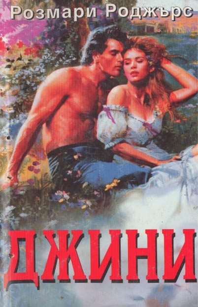 Обложка книги «Джини»