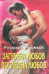 Обложка книги «Загубена любов, последна любов»