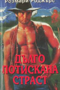 Обложка книги «Дълго потискана страст»