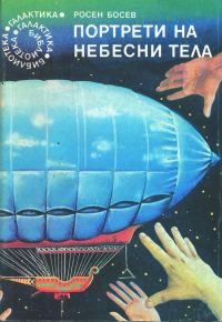 Обложка книги «Портрети на небесни тела»