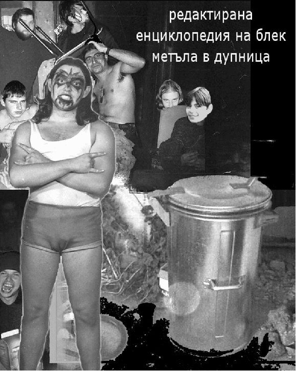 Обложка книги «Редактирана енциклопедия на блек метъла в Дупница»