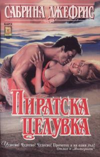 Обложка книги «Пиратска целувка»