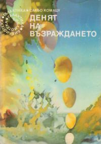 Обложка книги «Денят на възраждането»