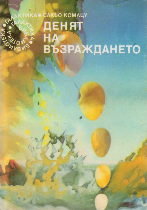 Обложка книги «Денят на възраждането»