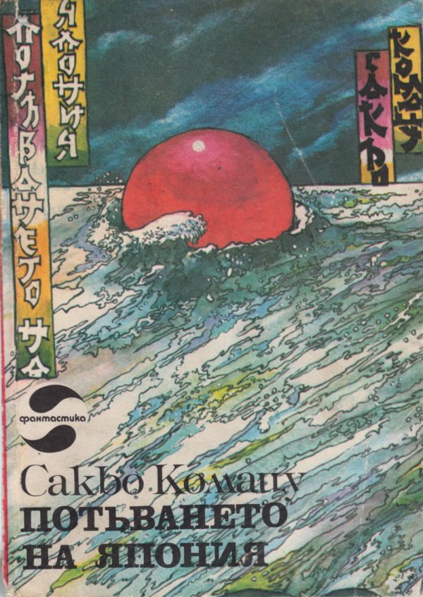 Обложка книги «Потъването на Япония»
