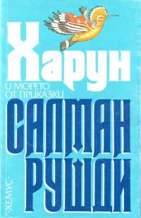 Обложка книги «Харун и морето от приказки»