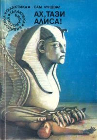 Обложка книги «Не е време за герои»