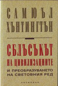 Обложка книги «Сблъсъкът на цивилизациите и преобразуването на световния ред»