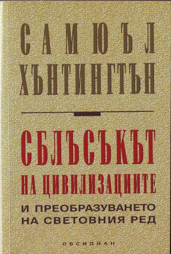 Обложка книги «Сблъсъкът на цивилизациите и преобразуването на световния ред»