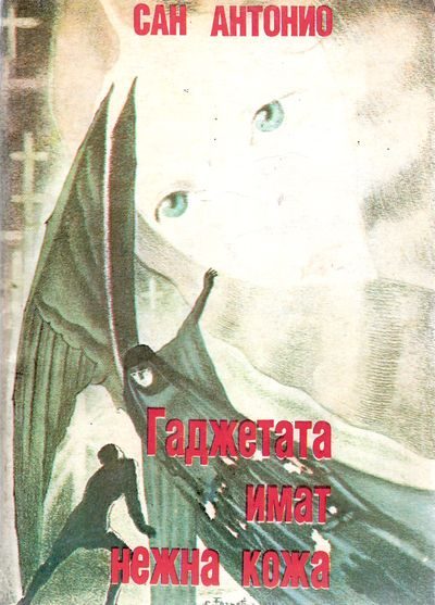Обложка книги «Гаджетата имат нежна кожа»