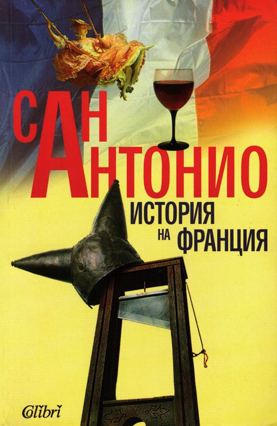 Обложка книги «История на Франция»
