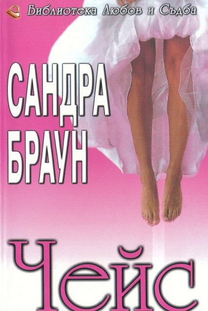 Обложка книги «Чейс»